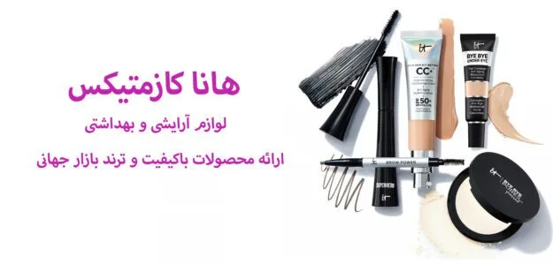 فروشگاه هانا کازمتیکس