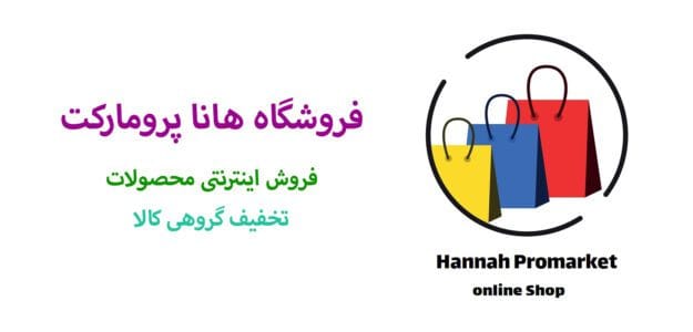 فروشگاه هانا پرومارکت