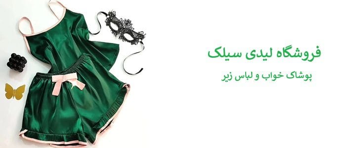 فروشگاه لیدی سیلک