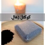 کوکتل گیاهی 60گرمی (زغال)